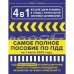 4 в 1 всё для сдачи экзамена в ГИБДД с уникальной системой запоминания. ПДД, экзаменационные билеты и правила проведения экзаменов на право управления ТС на 1 июля 2023 года. Громов П.М.