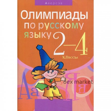 Олимпиады по русскому языку. 2-4 классы. 5-е издание. Чечет Раиса Григорьевна