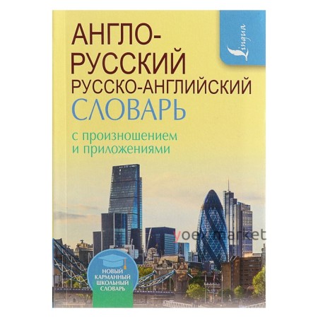 Англо-русский и русско-английский словарь с произношением. 8000 слов с транскрипцией русскими буквами. Матвеев С. А.