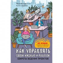 Как управлять своей жизнью и работой: секреты ведения проектов. Сляднева Е.Ю., Бондаренко Е.