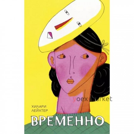 Временно. Лейхтер Хилари