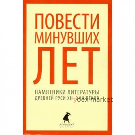 Повести минувших лет. 5, 6, 7, 8, 9 класс