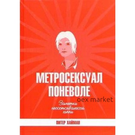 Метросексуал поневоле. Хайман П.