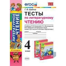 Тесты. ФГОС. Тесты по литературному чтению к учебнику Климановой, Виноградской «Перспектива» 4 класс. Шубина Г. В.