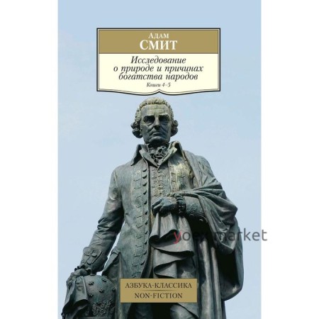 Исследование о природе и причинах богатства народов. Книга 4-5. Смит А.