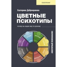 Психотренинг. Цветные психотипы. Векторный психоанализ. Почему мы видим мир по-разному.