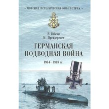 Германская подводная лодка 1914 - 1918 гг. Гибсон Р.