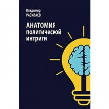 Анатомия политической интриги. Разуваев В.