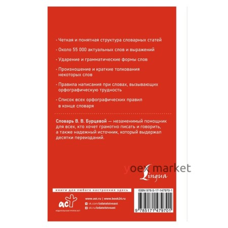 Современный орфографический словарь русского языка с правилами. Бурцева В.В.