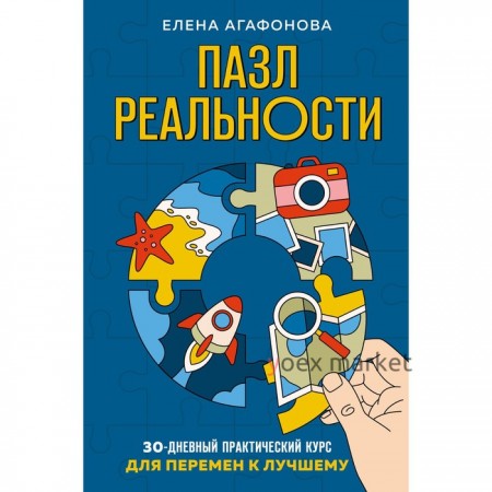 Пазл реальности. Собери свою жизнь заново. Агафонова Е.В.