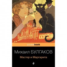 Мастер и Маргарита. Булгаков М.А.