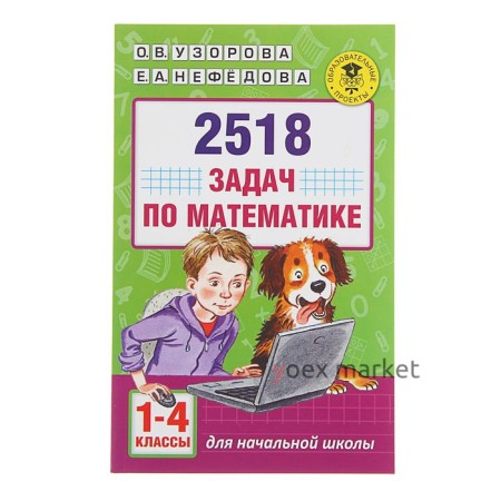 «2518 задач по математике, 1-4 классы», Узорова О. В., Нефёдова Е. А.