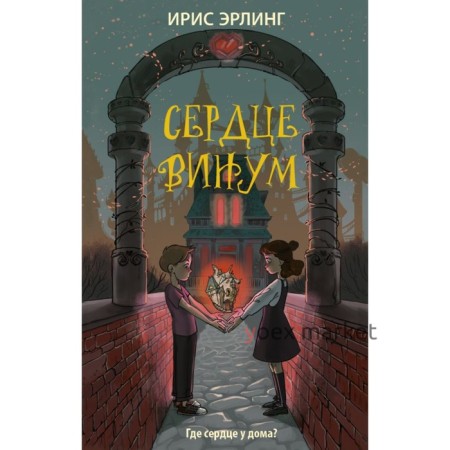 Сердцевинум. Эрлинг И.