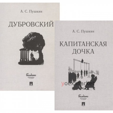 Капитанская дочка. Дубровский (комплект из 2-х книг). Пушкин А.