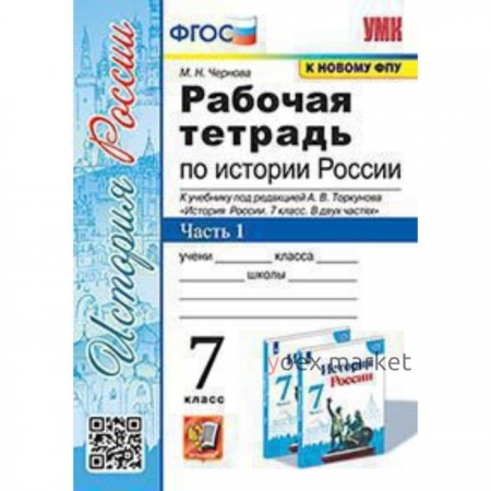 История России. 7 класс. Рабочая тетрадь к учебнику под ред.А.В.Торкунова в 2-ух частях. Часть 1. Чернова М.Н.