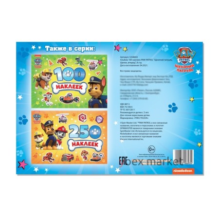 Альбом 100 наклеек PAW PATROL «Щенячий патруль. Щенки, вперёд», 8 стр.