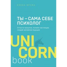 Ты – сама себе психолог. Отпусти прошлое, полюби настоящее, создай желаемое будущее. Друма Е.