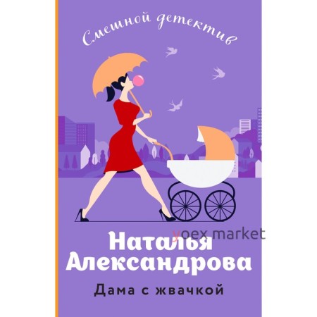 Дама с жвачкой. Александрова Н.Н.