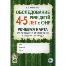 Обследование речи детей 4-5 лет с ОНР. Мазанова Е.В.