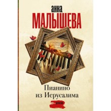 Пианино из Иерусалима. Малышева А.В.