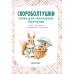 Скороболтушки. Стихи для маленьких молчунов. Синявский П.А., Степанов В.А.