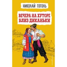 Вечера на хуторе близ Диканьки. Николай Гоголь