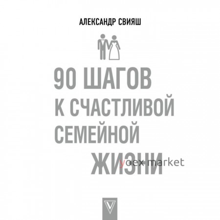 90 шагов к счастливой семейной жизни. Свияш А.Г.