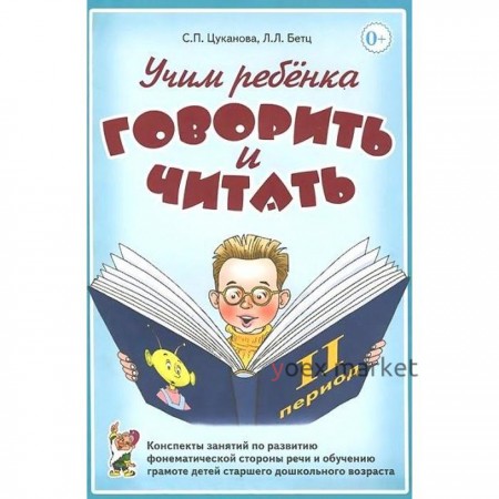 Учим ребенка говорить и читать. Конспекты занятий. 2 период. Цуканова С. П., Бетц Л. Л.