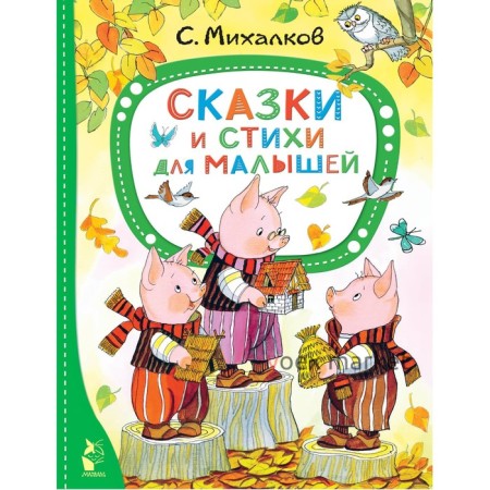 Сказки и стихи для малышей. Михалков С.В.