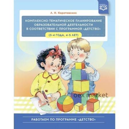 ФГОС ДО. Комплексно-тематическое планирование образовательной деятельности в соответствии с программой «Детство» (3-4 года, 4-5 лет)