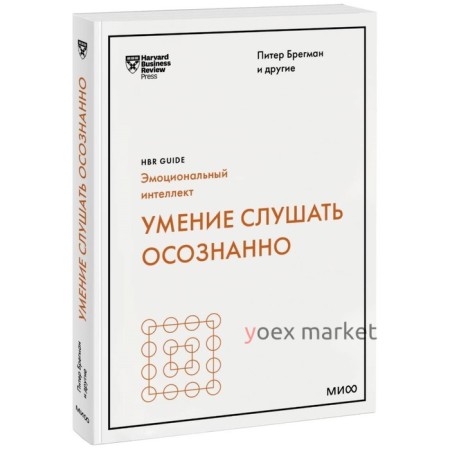 Умение слушать осознанно HBR Guide: EQ. Брегман П.