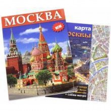 Foreign Language Book. Москва. Альбом на русском языке (+ карта Москвы). Лобанова Т.