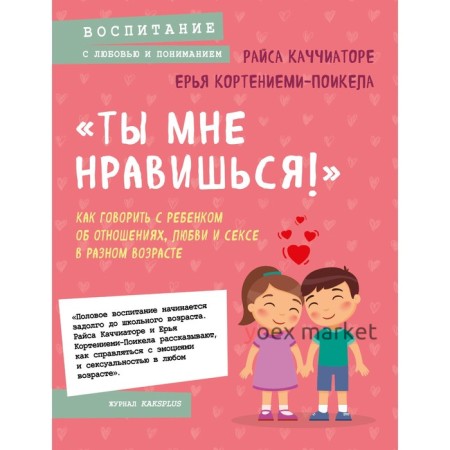 «Ты мне нравишься!» Как говорить с ребенком об отношениях, любви и сексе в разном возрасте. Каччиаторе Р., Кортениеми-Поикела Е.