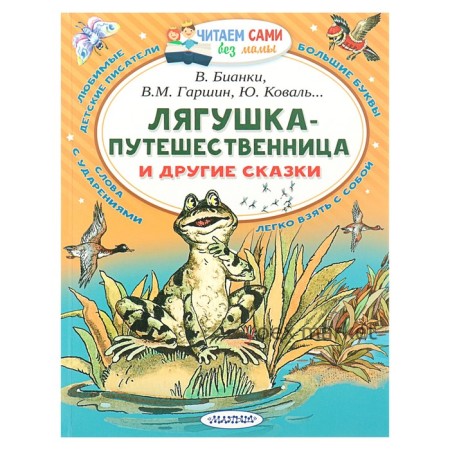 «Лягушка-путешественница и другие сказки», Бианки В. В., Гаршин В. М.