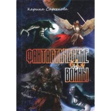 Фантастические войны. Сарсенова К.