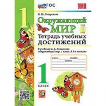 Окружающий мир. 1 класс. Тетрадь учебных достижений к учебнику А.А. Плешакова. Погорелова Н.Ю.   952