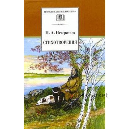 Стихотворения. Некрасов. Некрасов Н.