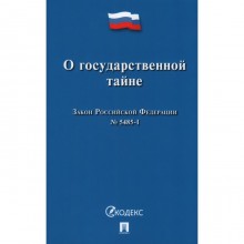 О государственной тайне. Закон Российской Федерации