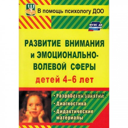 Развитие внимания и эмоционально-волевой сферы детей. От 4 до 6 лет. Веприцкая. Ю. Е.