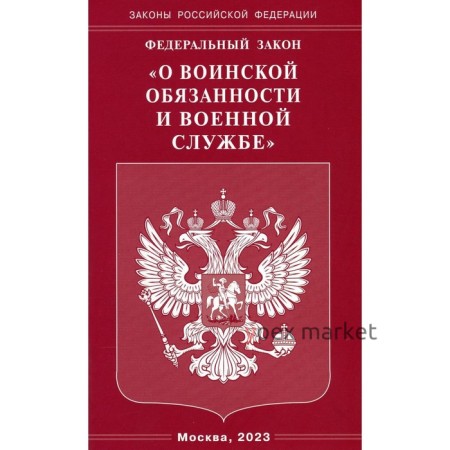 Федеральный закон «О воинской обязанности и военной службе»