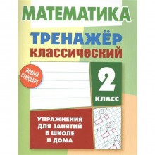 Тренажер. Математика. Упражнения для занятий в школе и дома 2 класс. Ульянов Д. В.