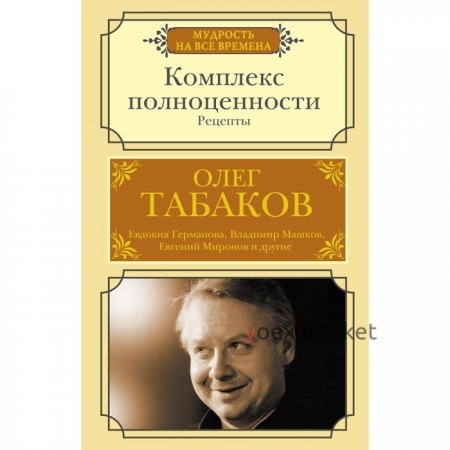 Комплекс полноценности. Рецепты. Табаков О.П.