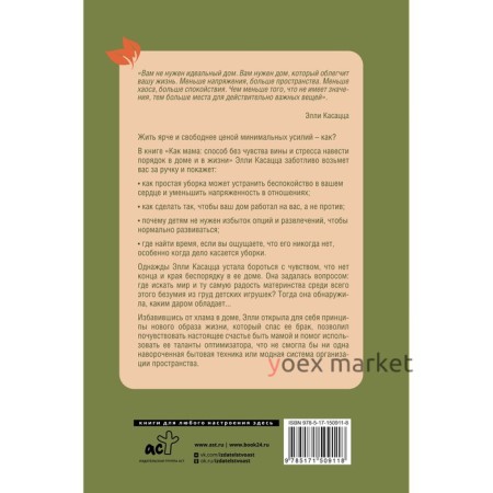 Как мама. Способ без чувства вины и стресса навести порядок в доме и в жизни. Касацца Э.