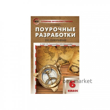 Поурочные разработки по географии. 6 класс. К УМК Т. П. Герасимовой, Н. П. Неклюковой. Жижина Е. А.