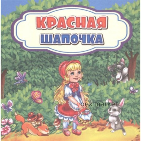 Красная Шапочка