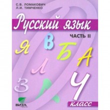 Русский язык. 4 класс. В 2-х частях. Часть 2. 10-е издание. ФГОС. Ломакович С.В., Тимченко Л.И.