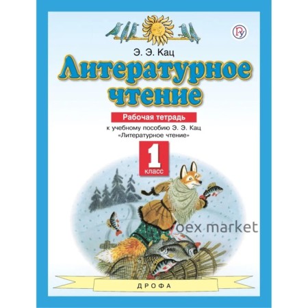 1 класс. Литературное чтение. Рабочая тетрадь. 7-е издание. ФГОС. Кац Э. Э.