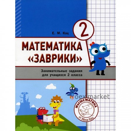 Математика «Заврики». 2 класс, 3-е издание, стереотипное. Кац Е.М.