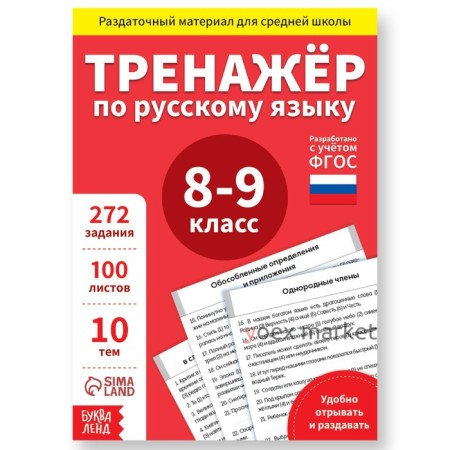 Обучающая книга «Тренажёр по русскому языку 8-9 класс», 102 листа