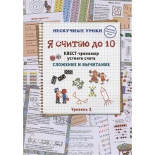 Я считаю до 10. Квест-тренажер устного счета. Сложение и вычитание. 1 уровень. Астахова Наталия Вячеслаовна